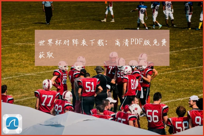 世界杯对阵表下载：高清PDF版免费获取