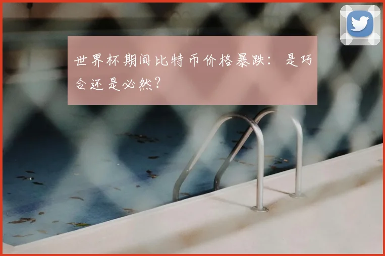 世界杯期间比特币价格暴跌:是巧合还是必然?