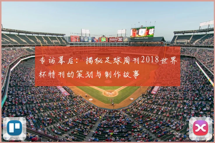 专访幕后：揭秘足球周刊2018世界杯特刊的策划与制作故事
