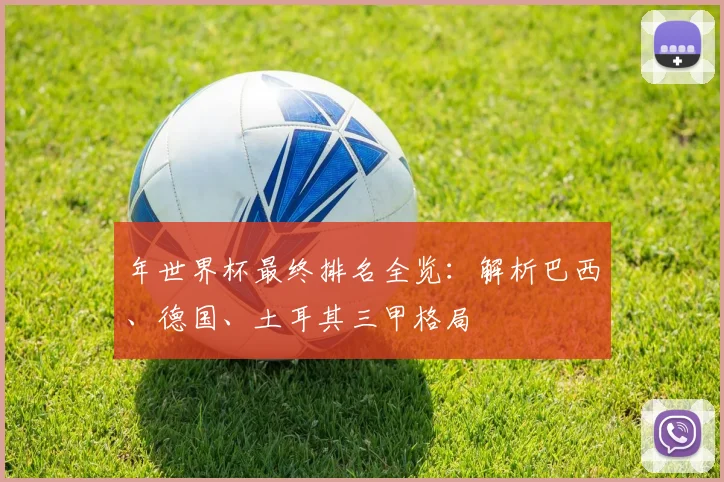 年世界杯最终排名全览：解析巴西、德国、土耳其三甲格局
