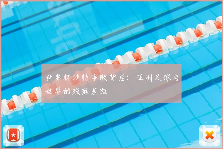 世界杯沙特惨败背后:亚洲足球与世界的残酷差距