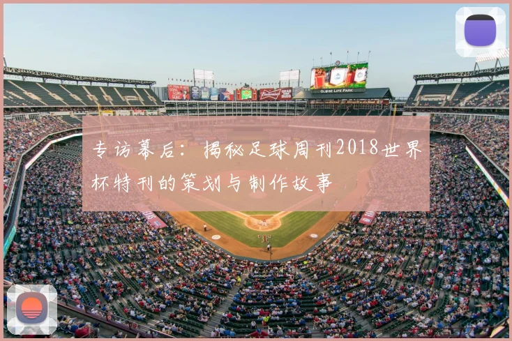 专访幕后：揭秘足球周刊2018世界杯特刊的策划与制作故事
