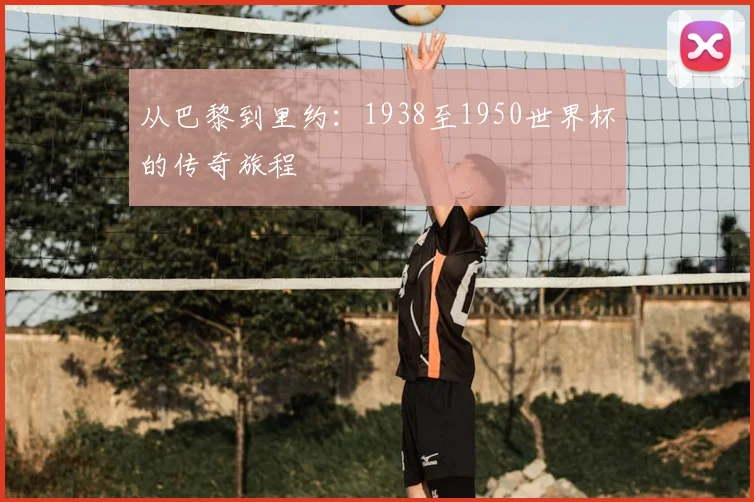 从巴黎到里约：1938至1950世界杯的传奇旅程